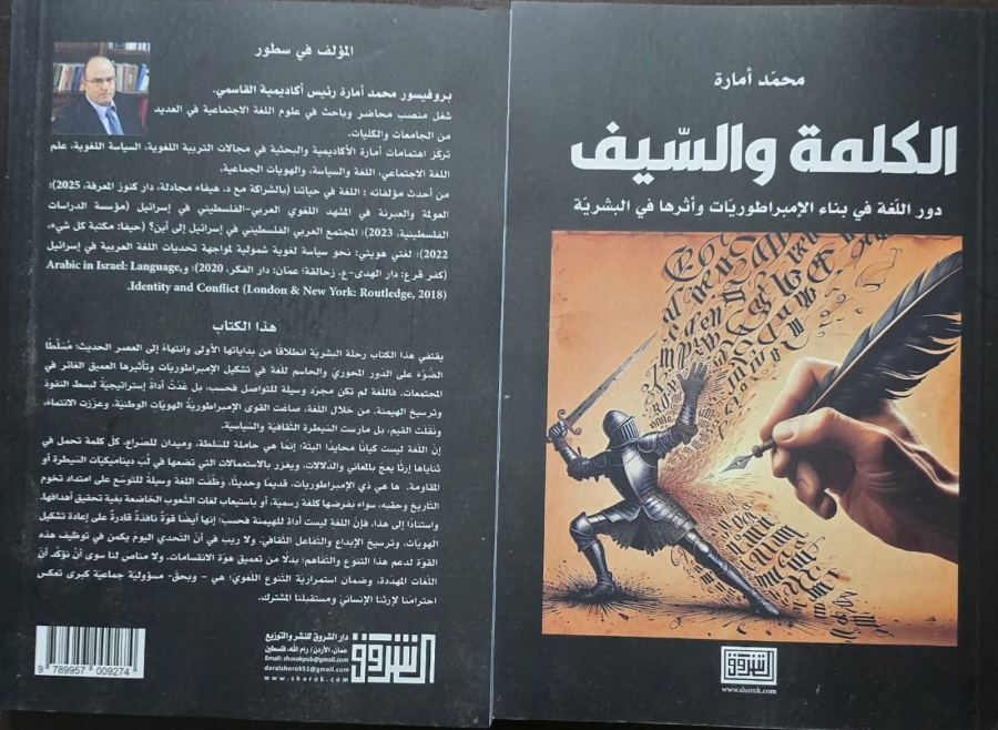 الكلمة والسيف للباحث البروفيسور محمد امارة